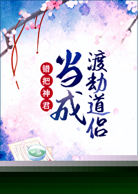 错把神君当成渡劫道侣