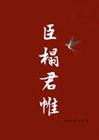 臣榻君帷