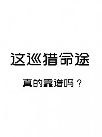 [崩铁同人] 这巡猎命途真的靠谱吗